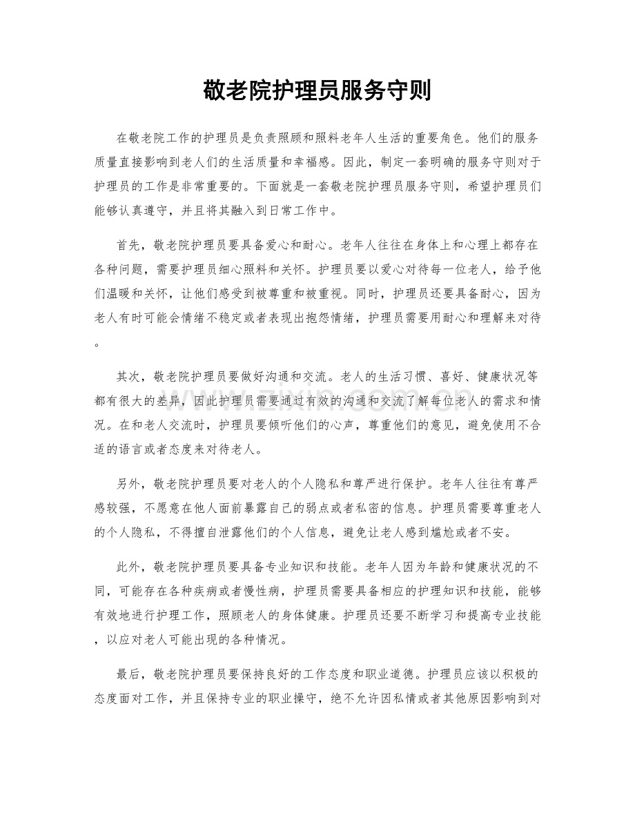 敬老院护理员服务守则.docx_第1页