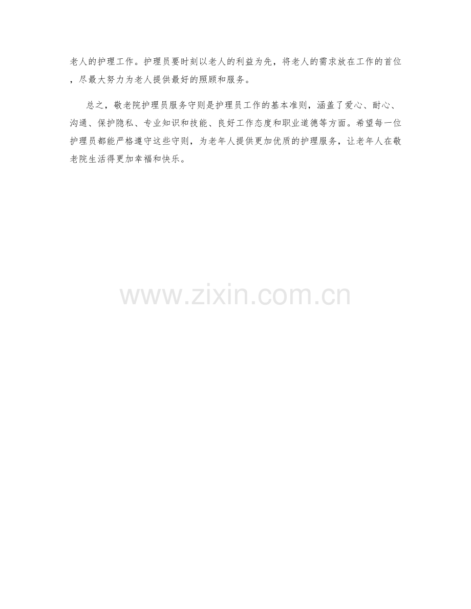 敬老院护理员服务守则.docx_第2页