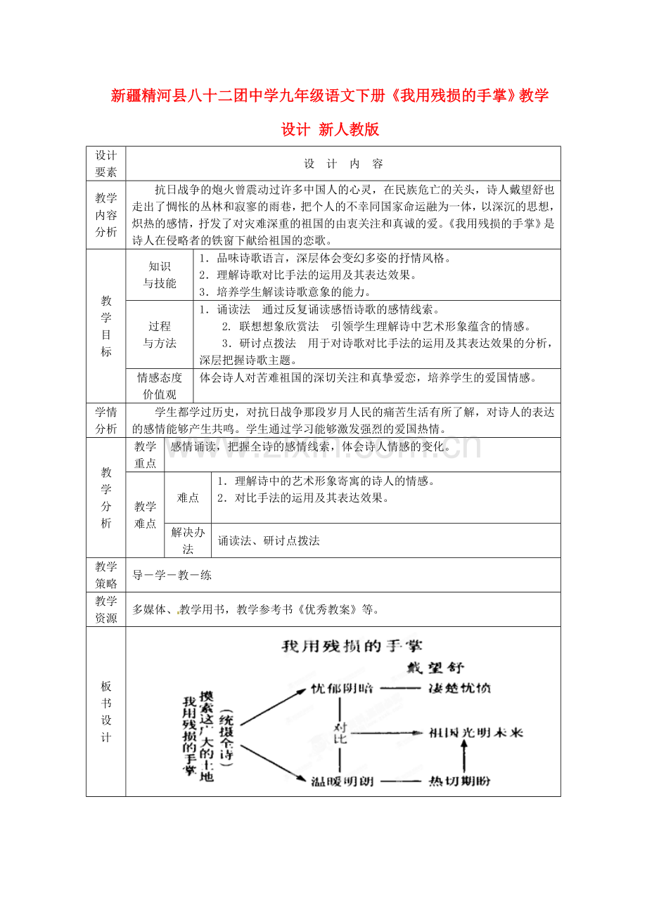 2018年人教版语文九下《我用残损的手掌》教学设计.docx_第1页