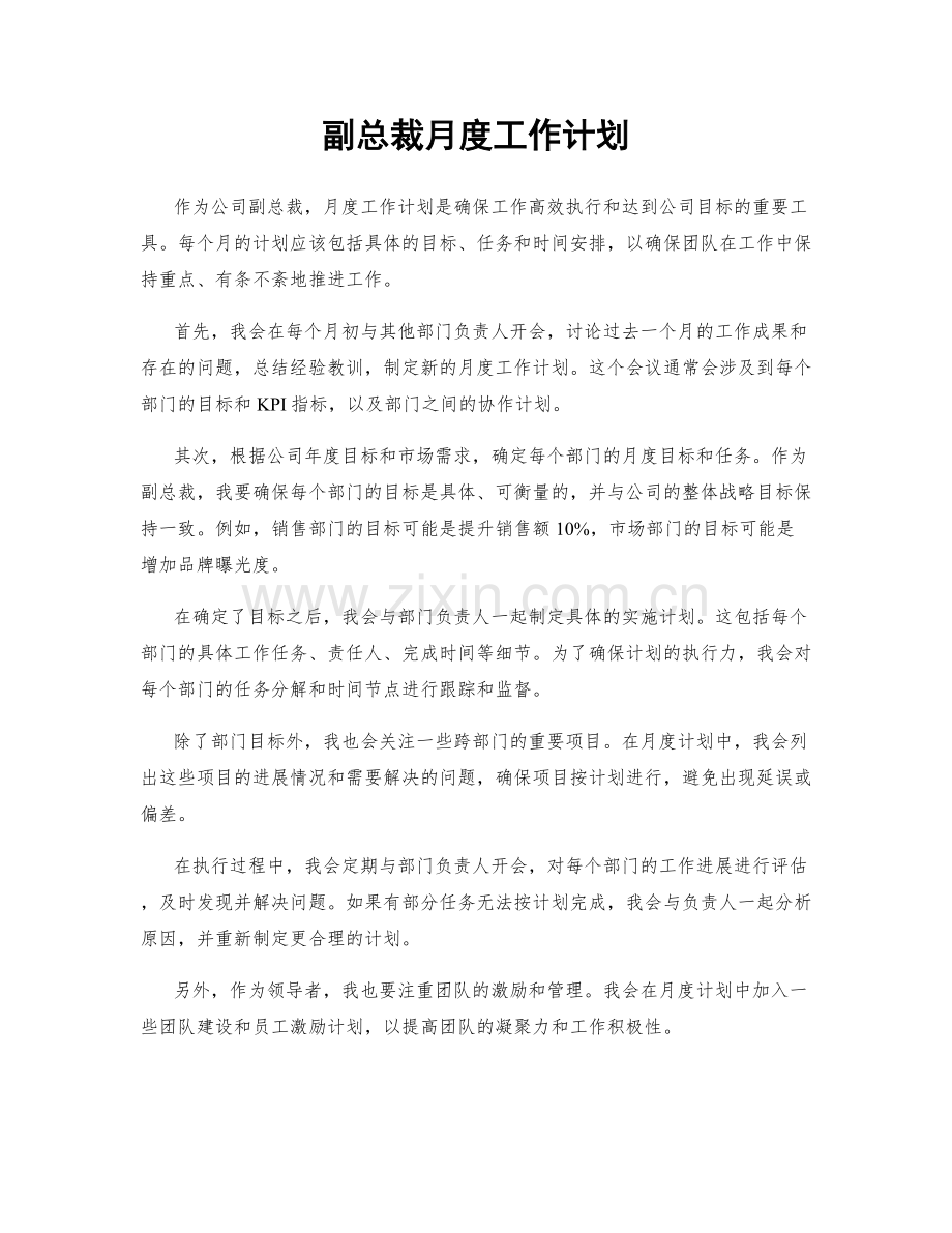 副总裁月度工作计划.docx_第1页