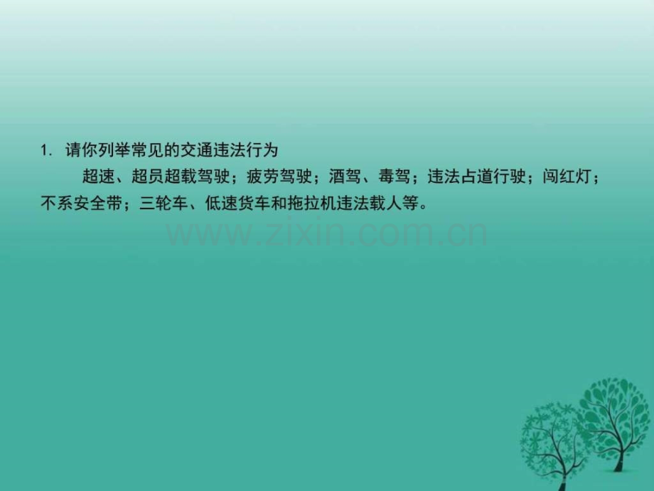 湖南省2017中考思想品德热点专题突破专题1生命与降教育.pptx_第3页