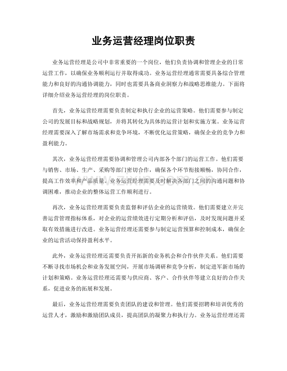 业务运营经理岗位职责.docx_第1页