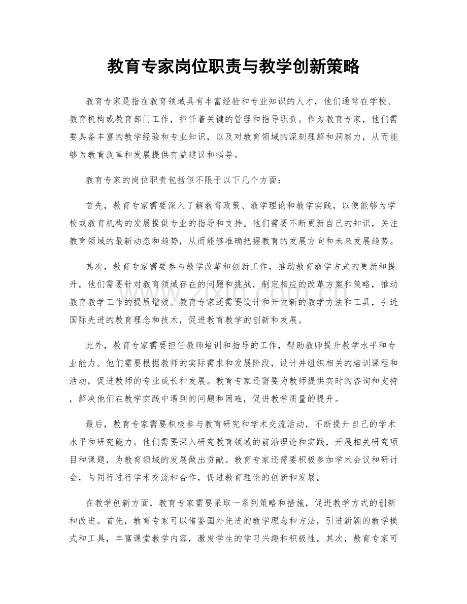 教育专家岗位职责与教学创新策略.docx_第1页