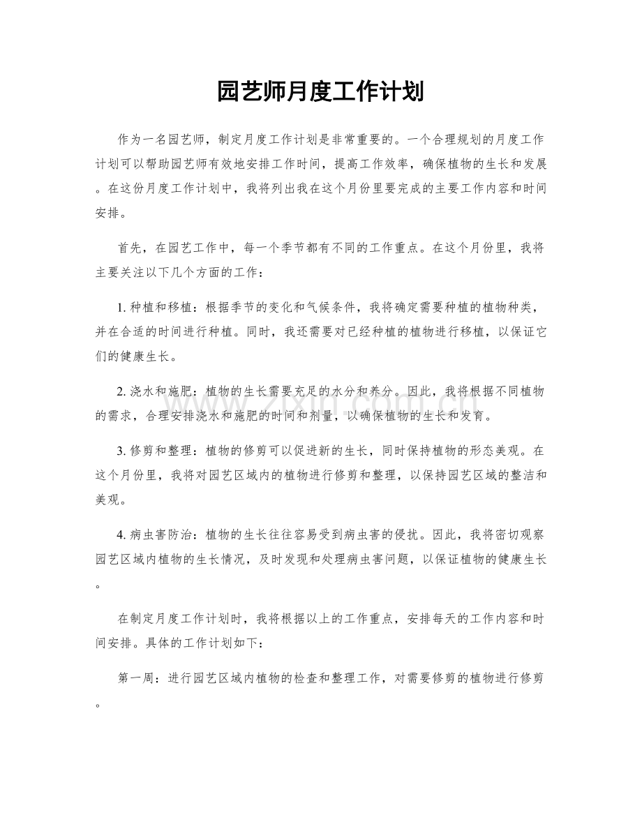 园艺师月度工作计划.docx_第1页