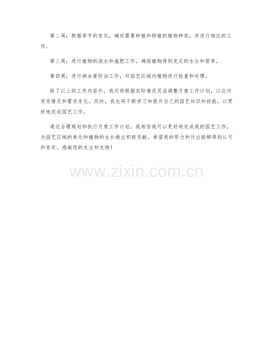 园艺师月度工作计划.docx_第2页