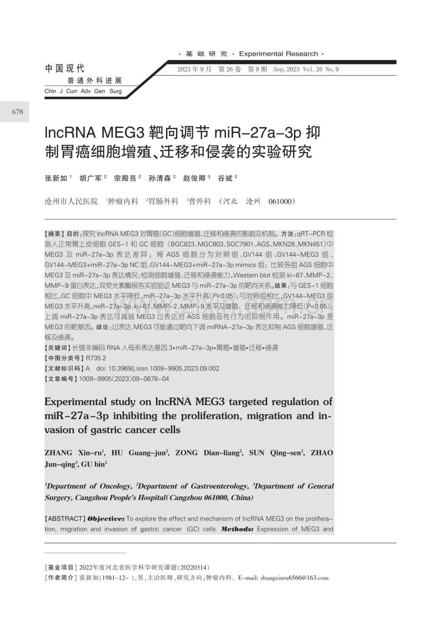 lncRNA MEG3靶向调节miR-27a-3p抑制胃癌细胞增殖、迁移和侵袭的实验研究.pdf_第1页