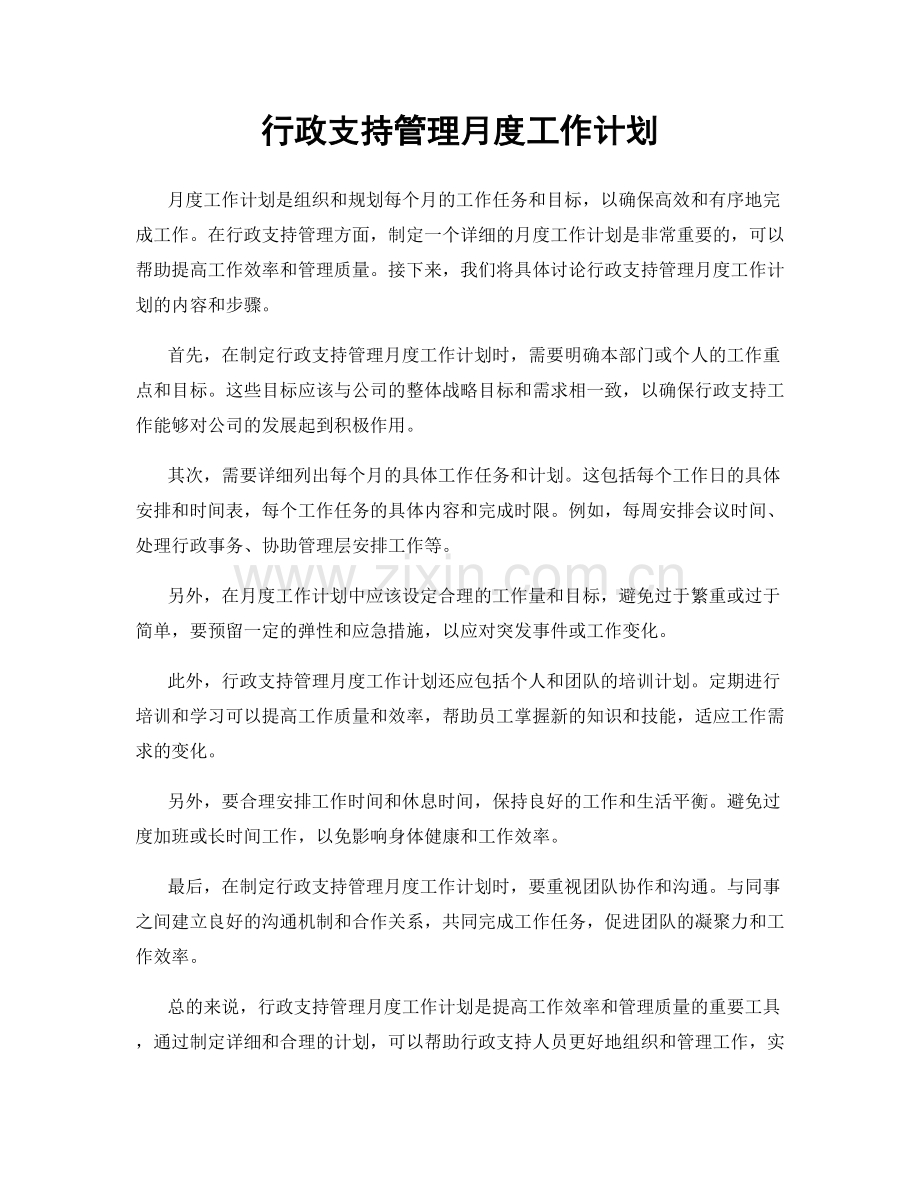 行政支持管理月度工作计划.docx_第1页