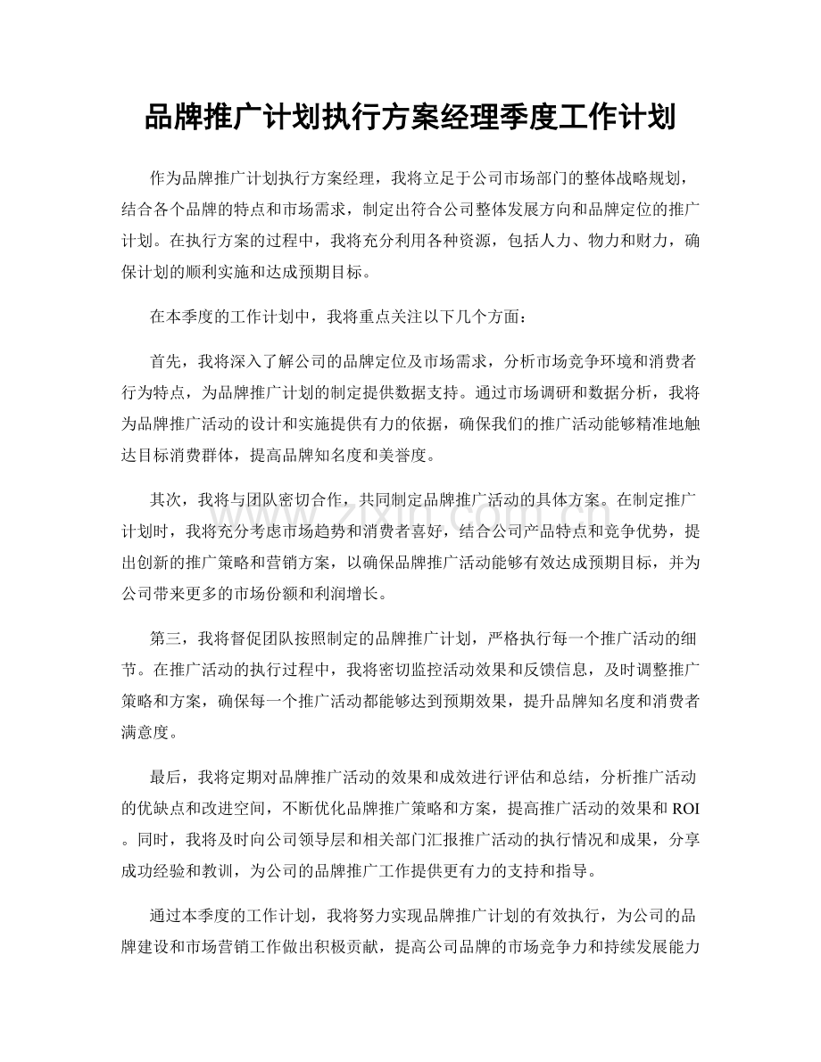 品牌推广计划执行方案经理季度工作计划.docx_第1页