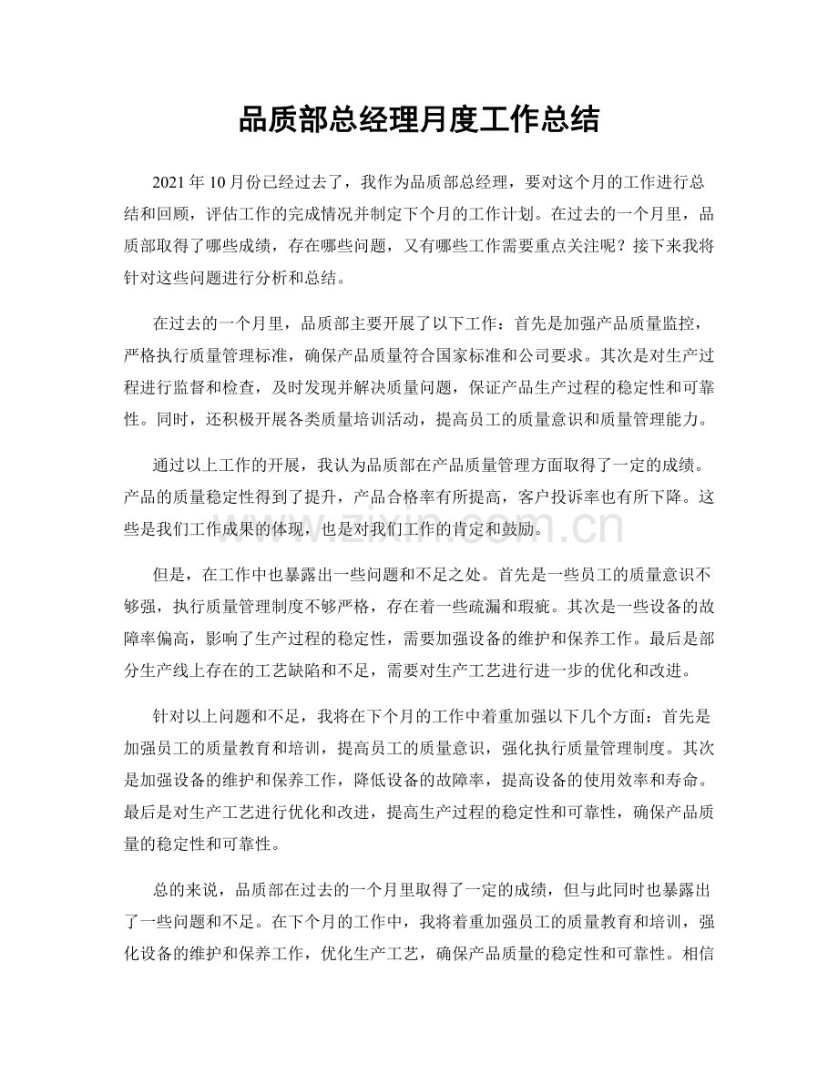 品质部总经理月度工作总结.docx_第1页