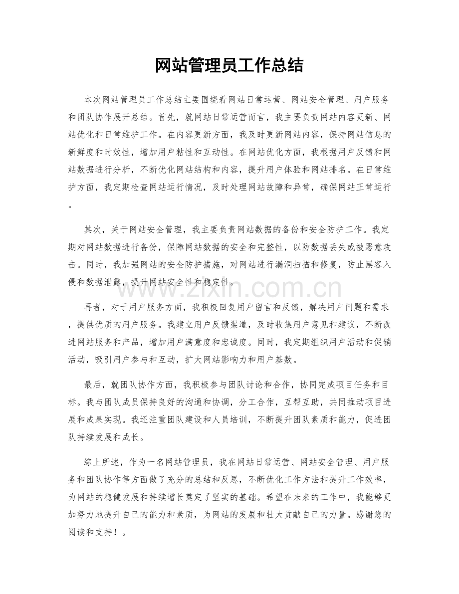 网站管理员工作总结.docx_第1页