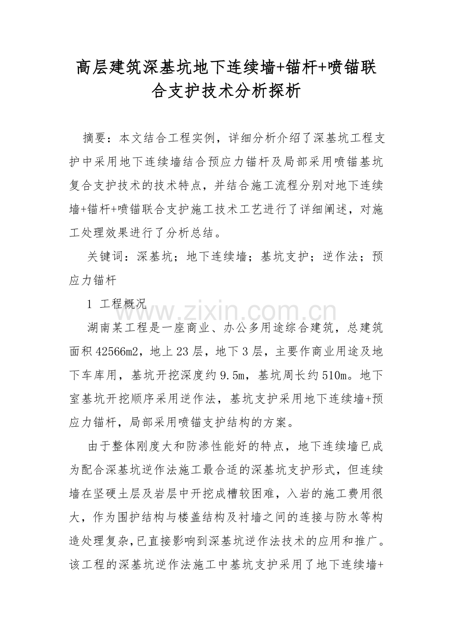 高层建筑深基坑地下连续墙锚杆喷锚联合支护技术分析探析.docx_第1页