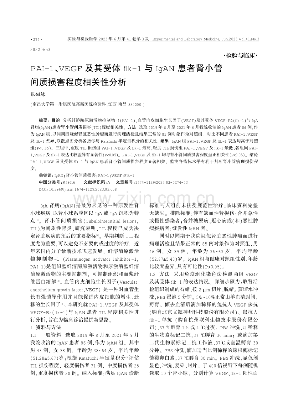 PAI-1、VEGF及其受体flk-1与IgAN患者肾小管间质损害程度相关性分析.pdf_第1页