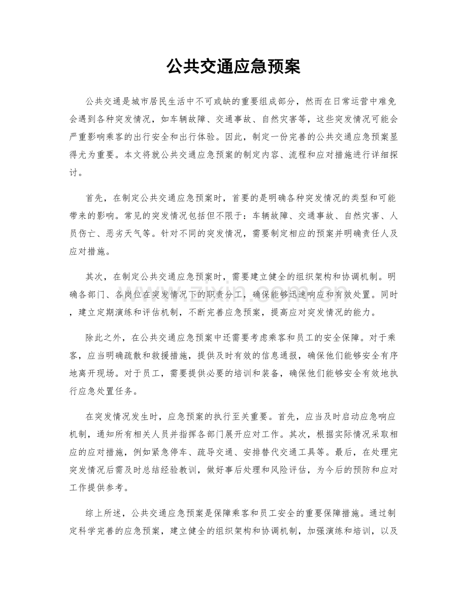 公共交通应急预案.docx_第1页