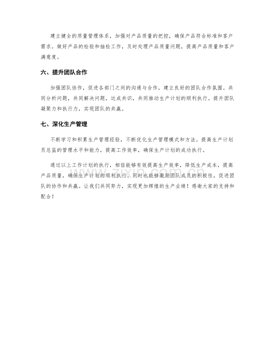 生产计划员总监季度工作计划.docx_第2页