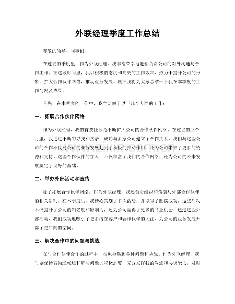 外联经理季度工作总结.docx_第1页