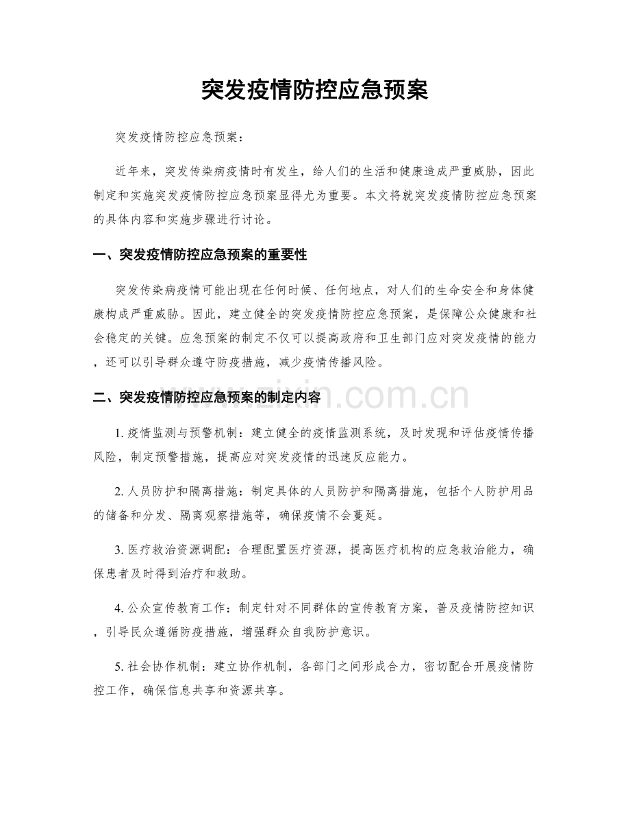 突发疫情防控应急预案.docx_第1页