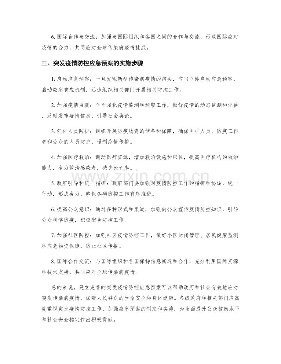 突发疫情防控应急预案.docx_第2页