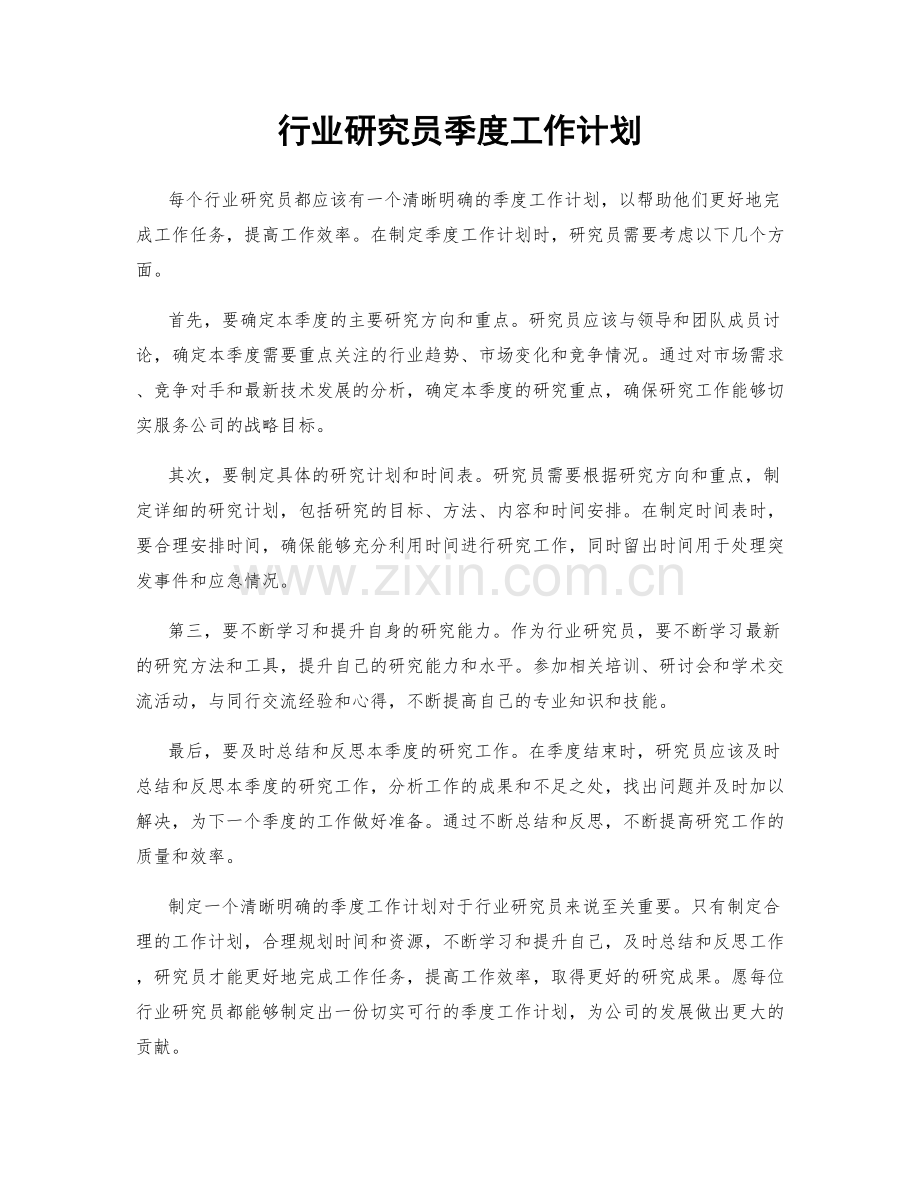 行业研究员季度工作计划.docx_第1页