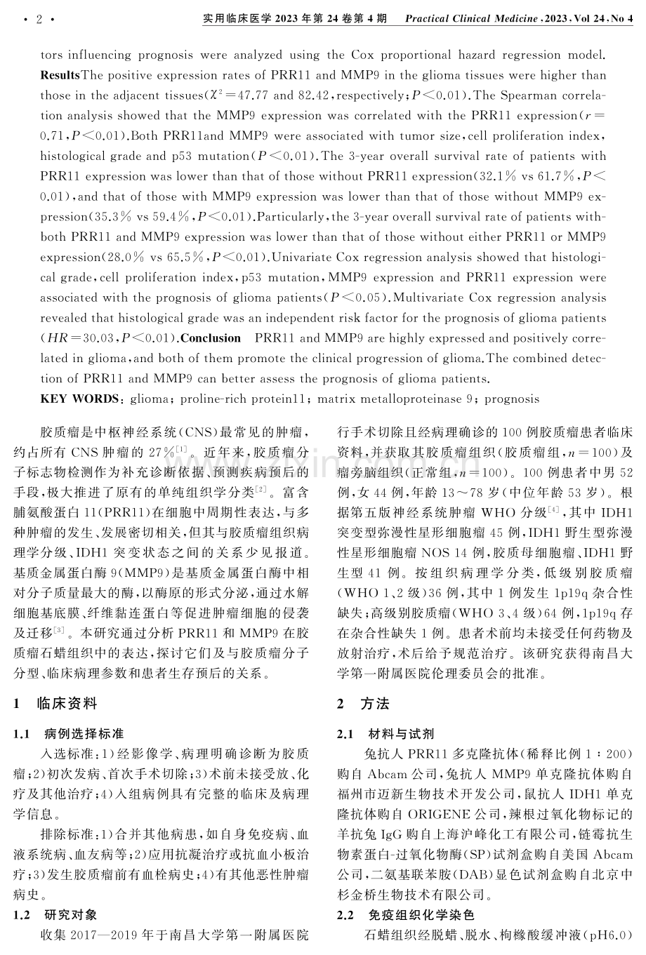 PRR11和MMP9在胶质瘤中的表达及与临床预后的关系.pdf_第2页