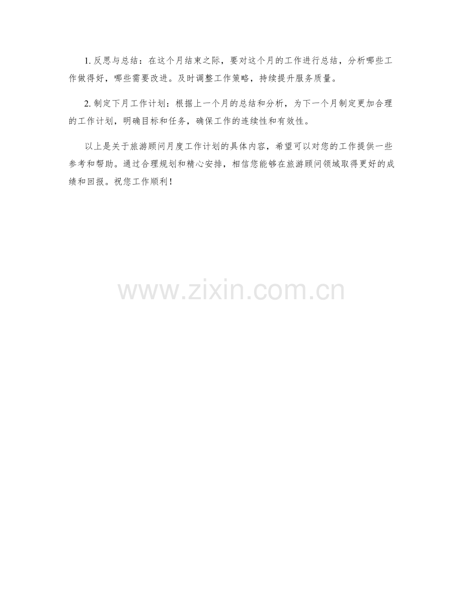 旅游顾问月度工作计划.docx_第2页