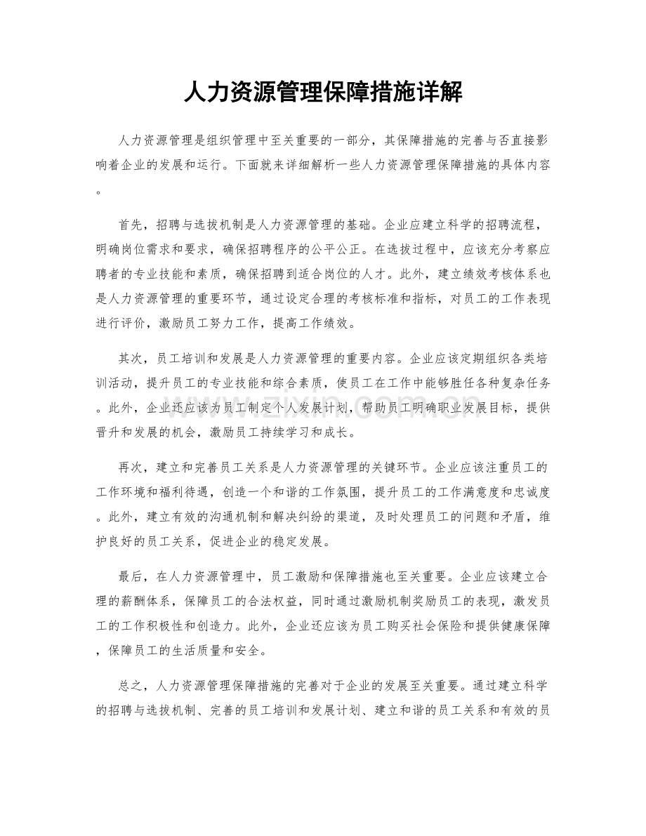 人力资源管理保障措施详解.docx_第1页