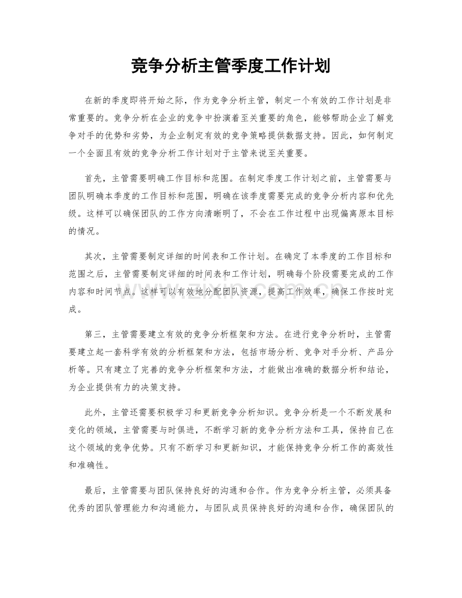 竞争分析主管季度工作计划.docx_第1页