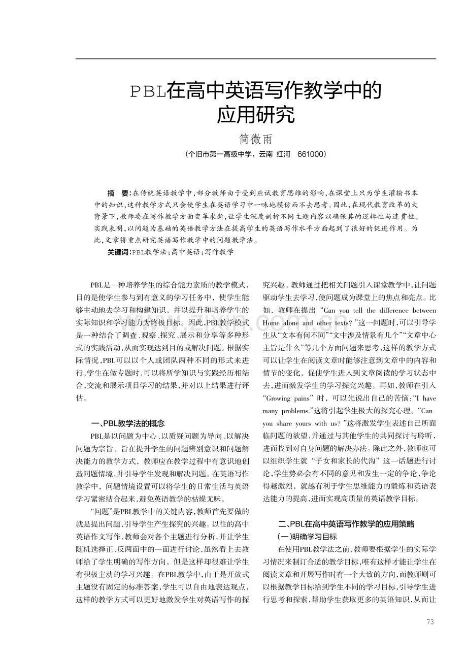 PBL在高中英语写作教学中的应用研究.pdf_第1页