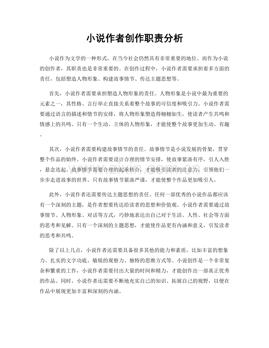 小说作者创作职责分析.docx_第1页