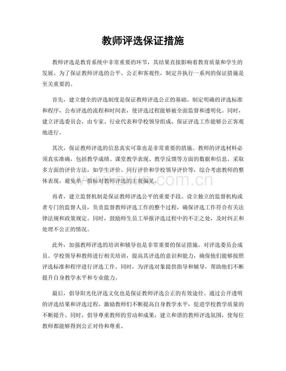 教师评选保证措施.docx_第1页