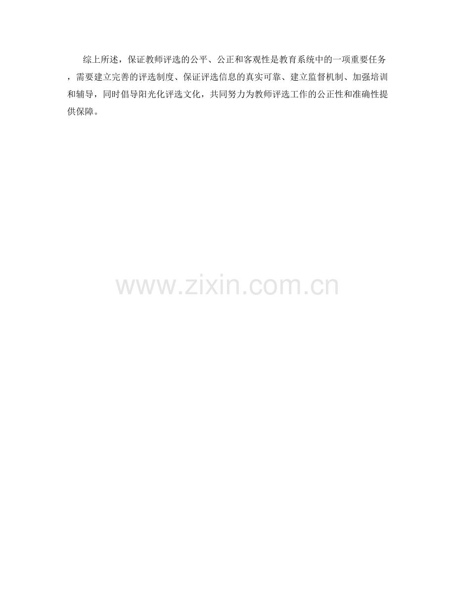 教师评选保证措施.docx_第2页