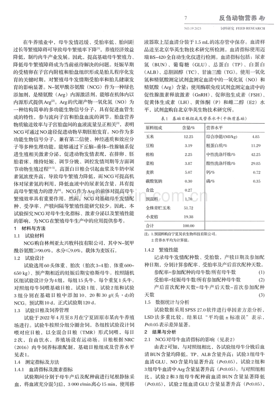 NCG对母牛繁殖性能、血清指标及激素分泌的影响.pdf_第2页