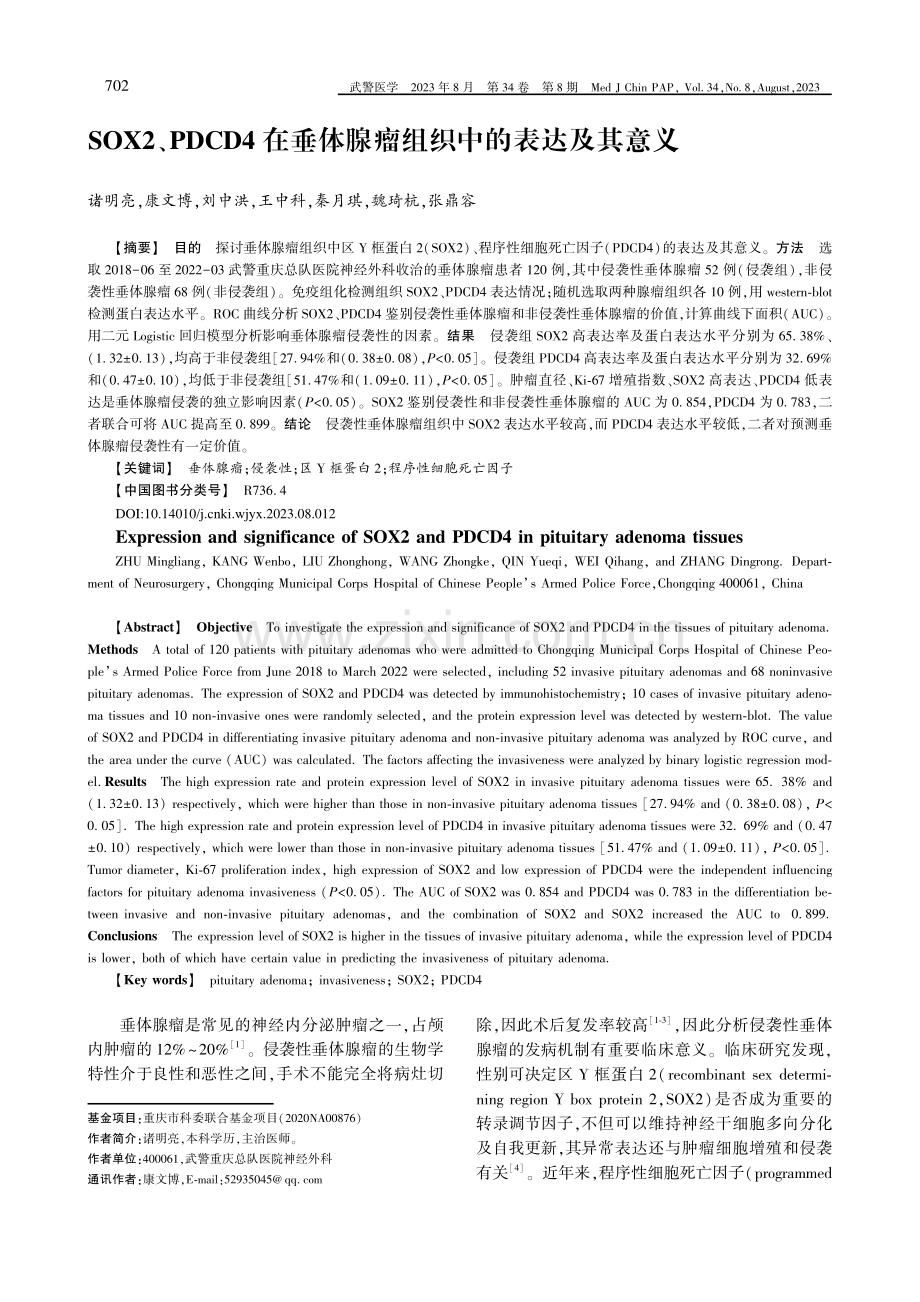 SOX2、PDCD4在垂体腺瘤组织中的表达及其意义.pdf_第1页