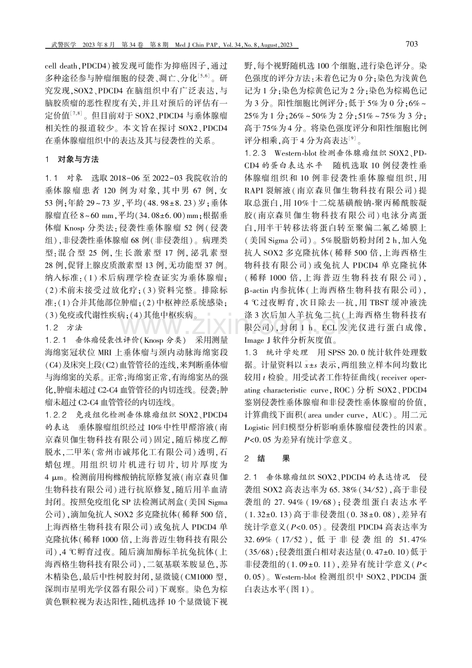 SOX2、PDCD4在垂体腺瘤组织中的表达及其意义.pdf_第2页