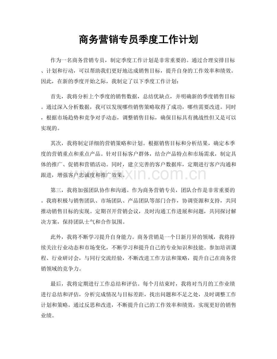 商务营销专员季度工作计划.docx_第1页