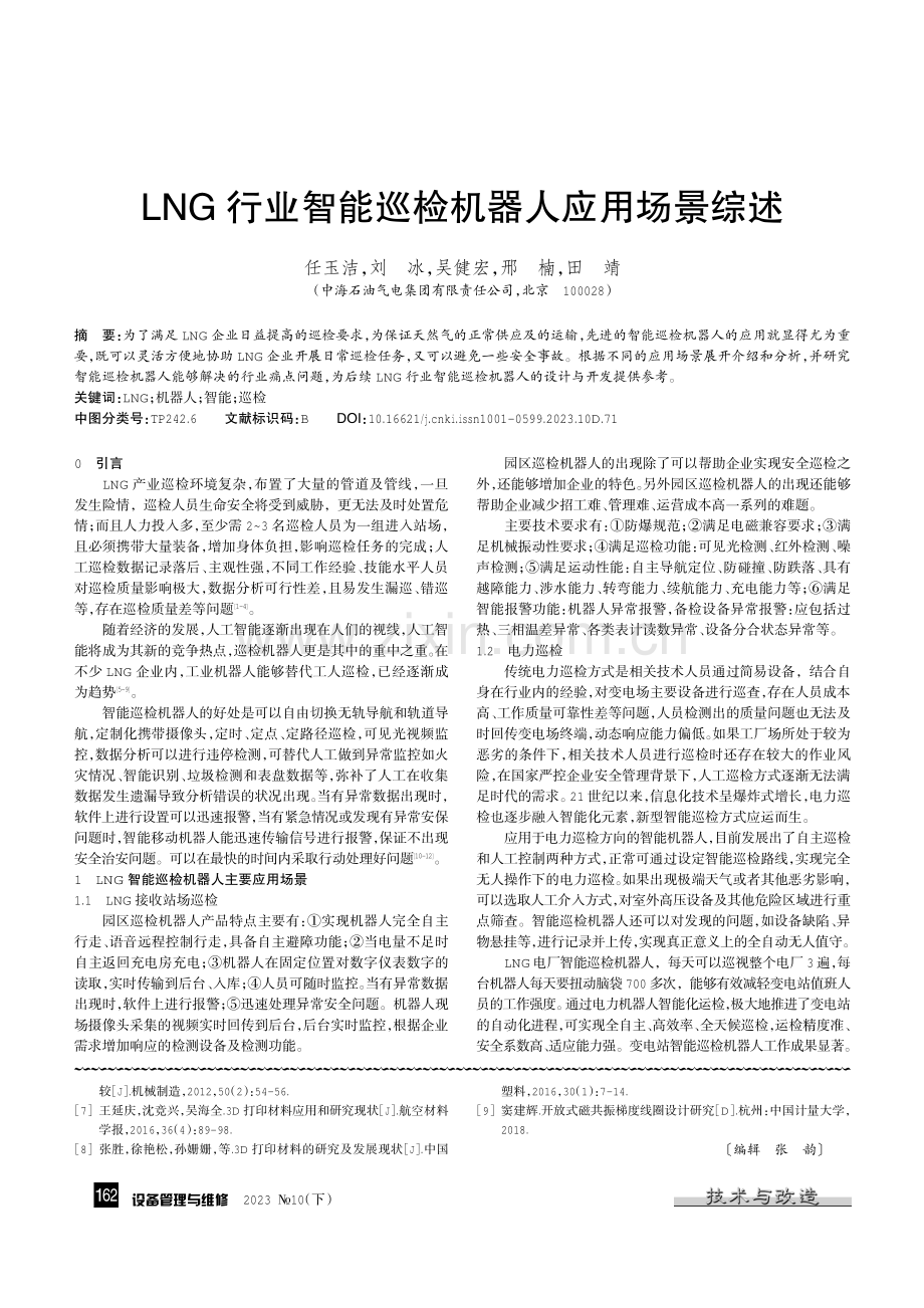 LNG行业智能巡检机器人应用场景综述.pdf_第1页