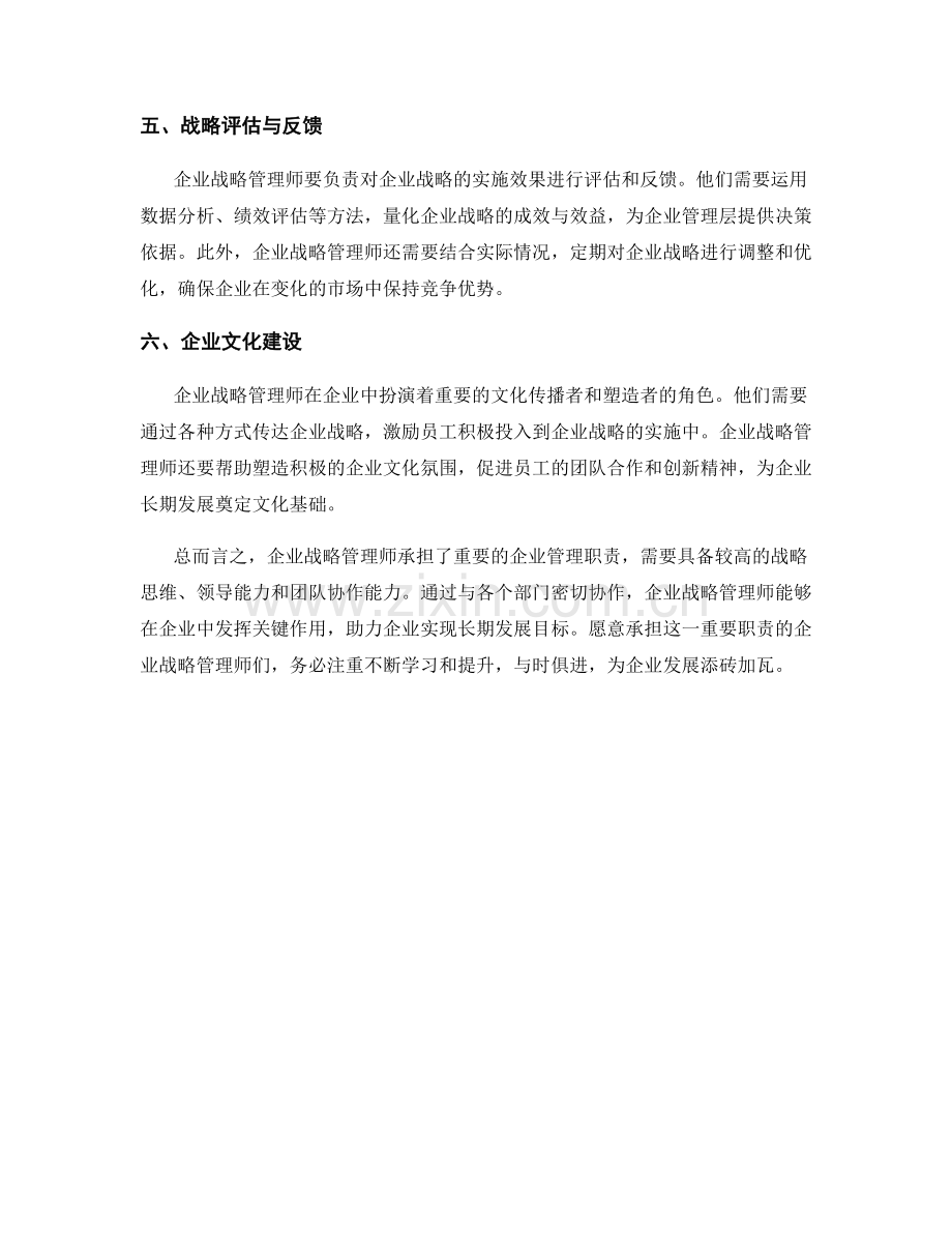 企业战略管理师岗位职责梳理.docx_第2页