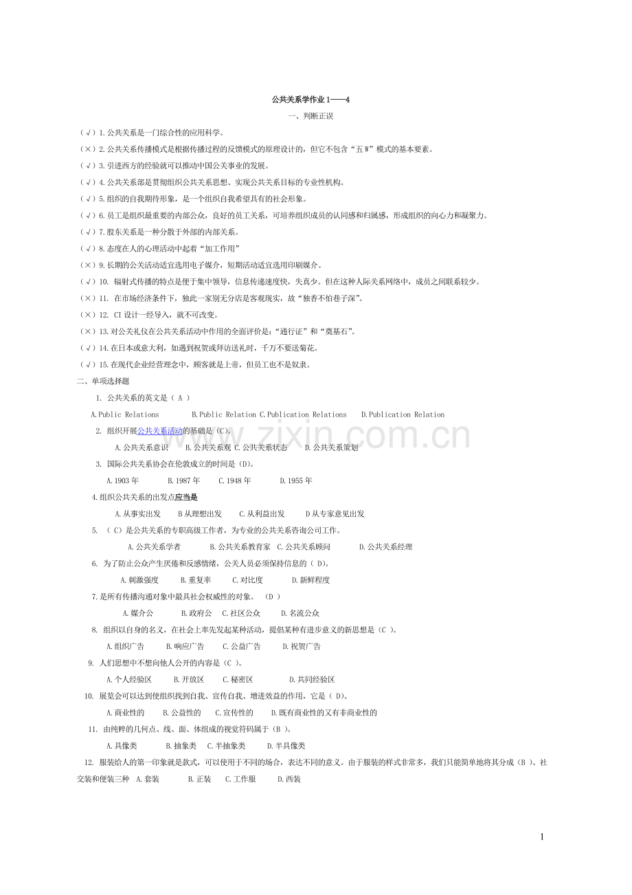 公共关系学作业(1).doc_第1页