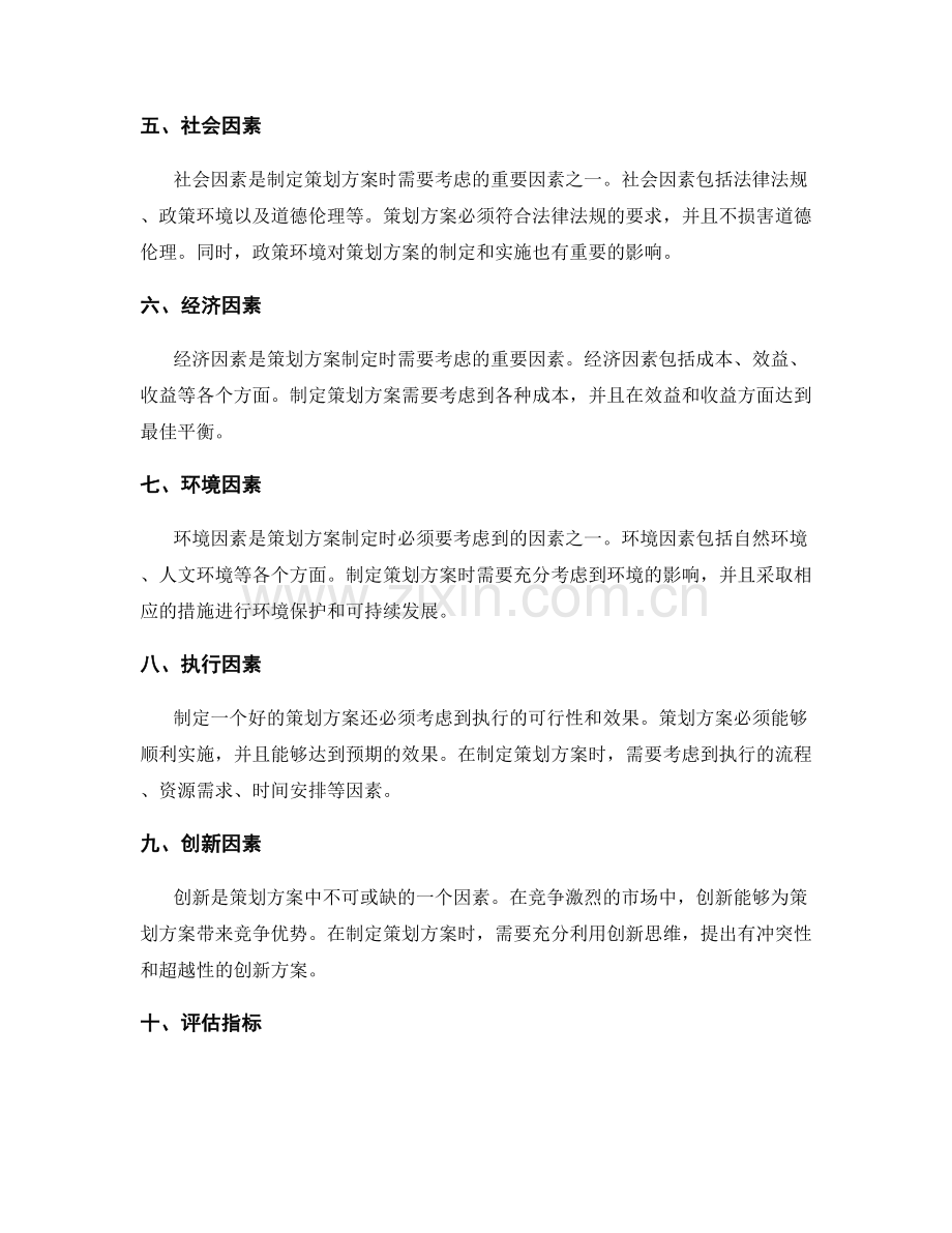 策划方案的因素与评估指标.docx_第2页