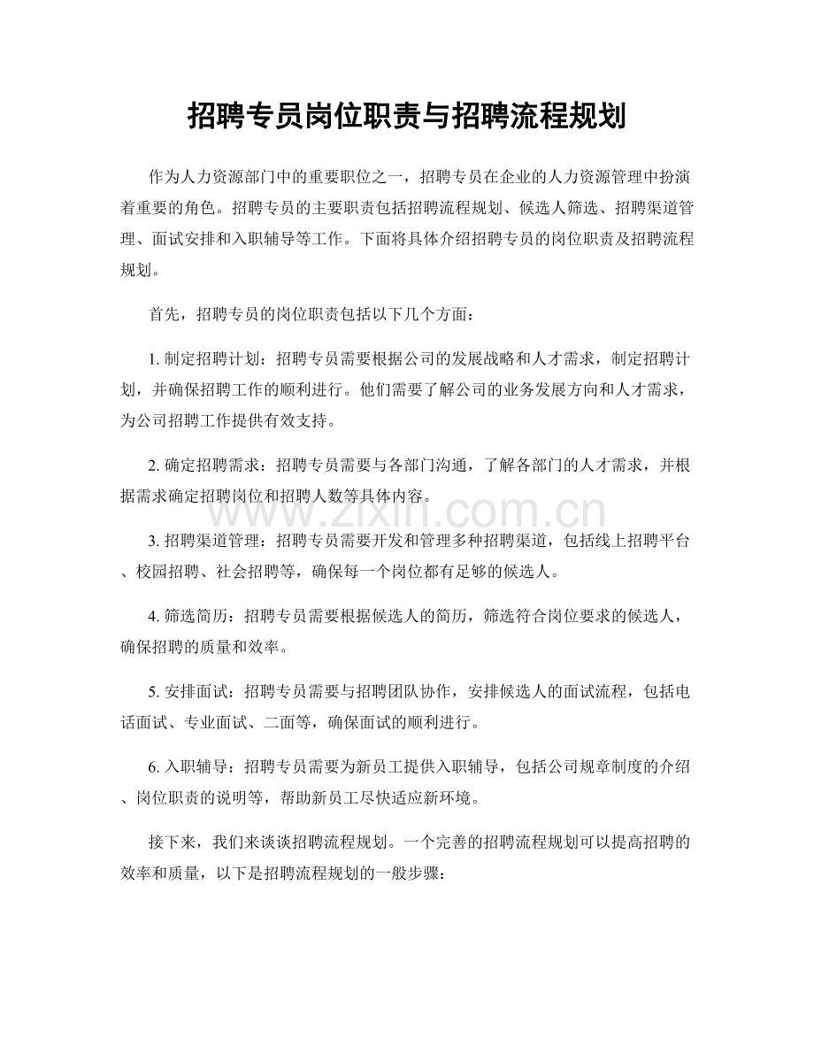 招聘专员岗位职责与招聘流程规划.docx_第1页