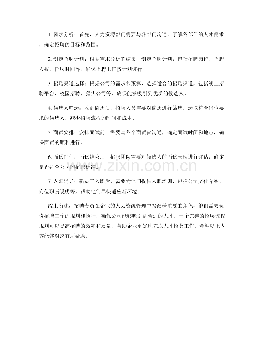 招聘专员岗位职责与招聘流程规划.docx_第2页