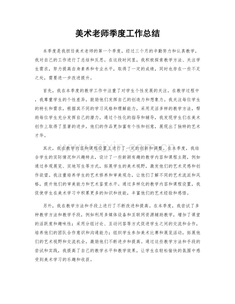 美术老师季度工作总结.docx_第1页