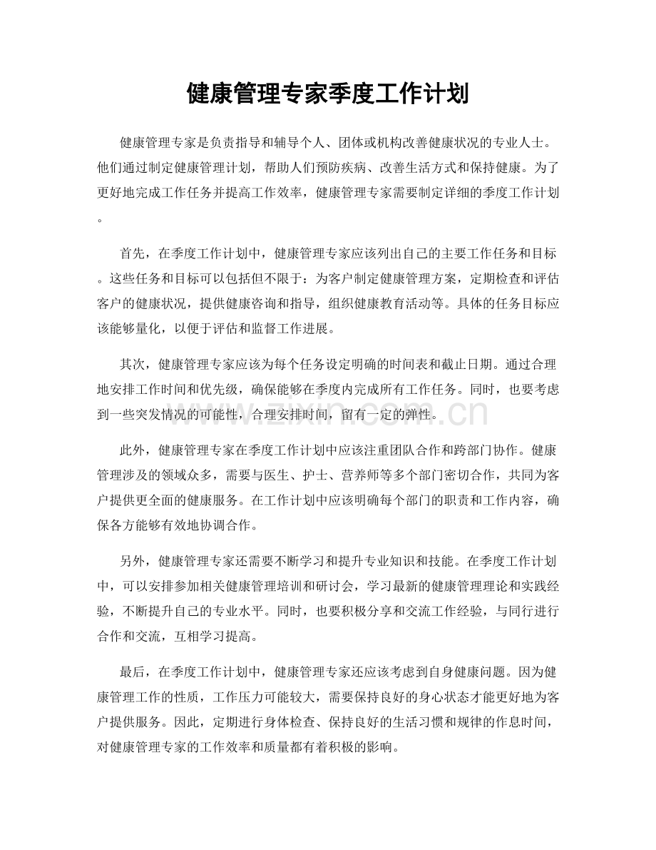 健康管理专家季度工作计划.docx_第1页