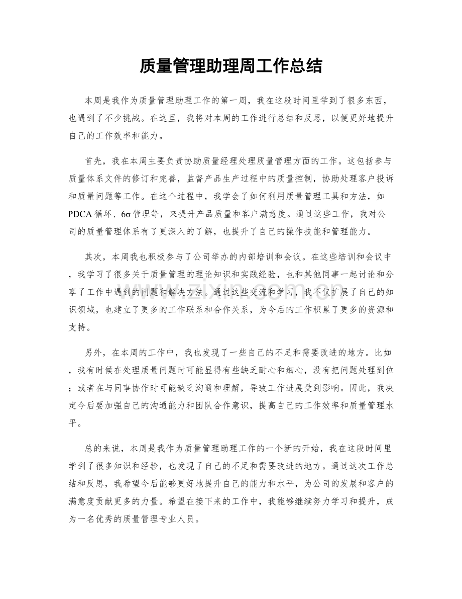 质量管理助理周工作总结.docx_第1页