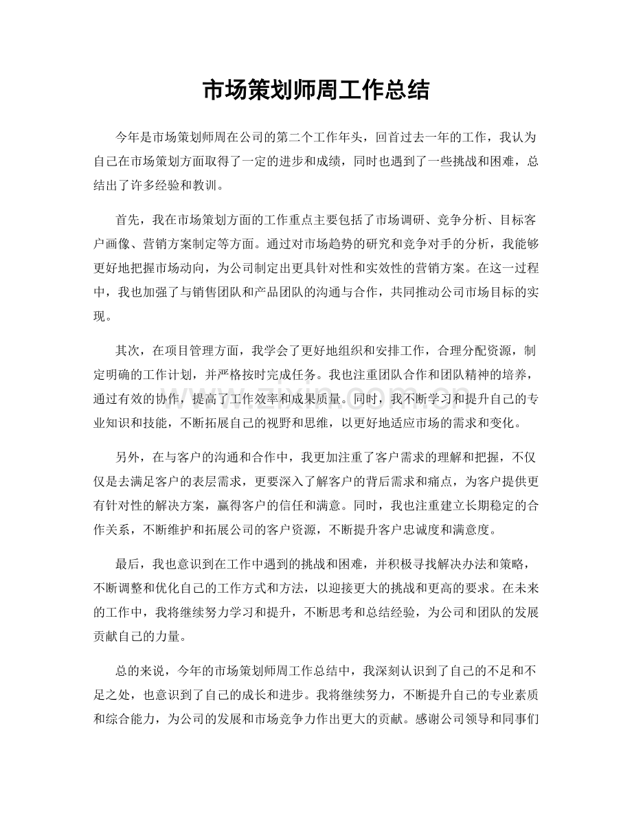 市场策划师周工作总结.docx_第1页