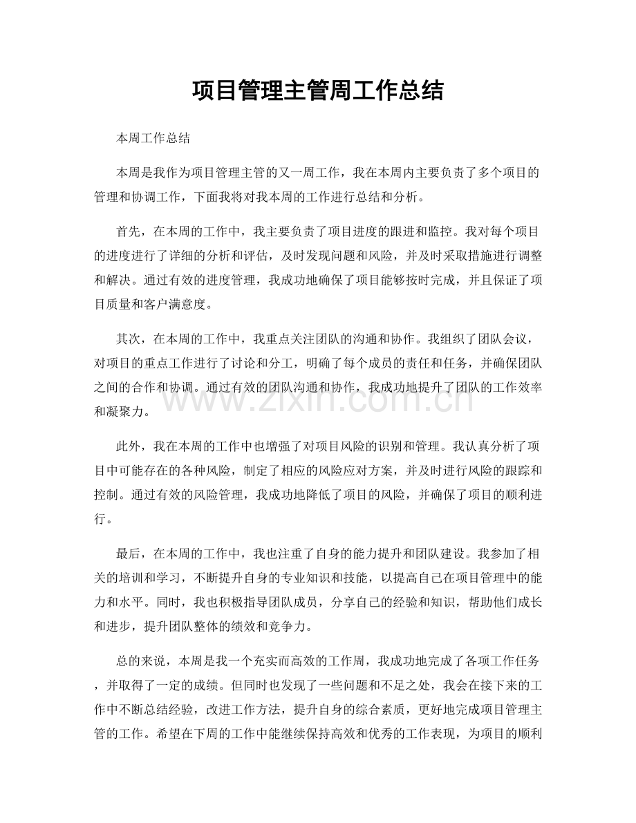 项目管理主管周工作总结.docx_第1页