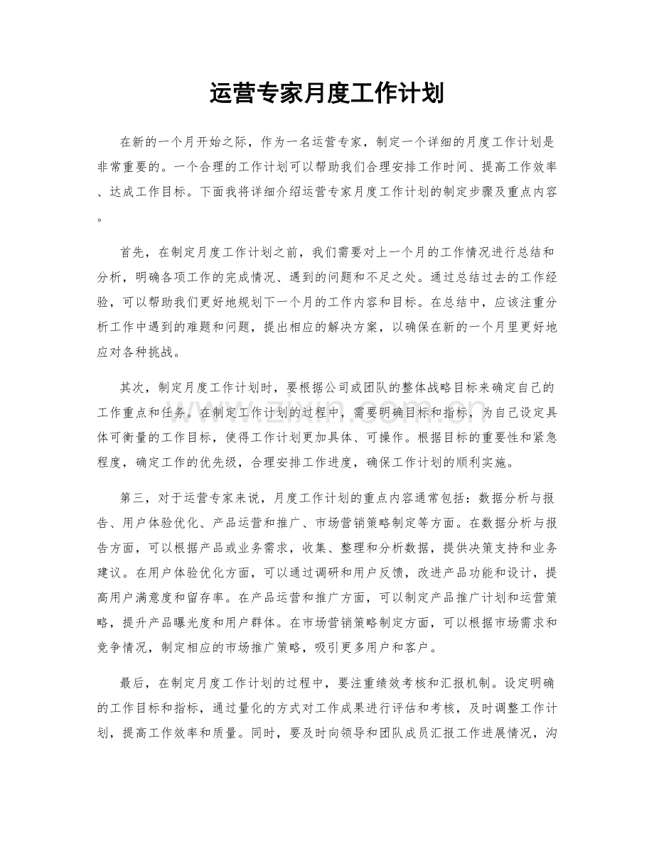 运营专家月度工作计划.docx_第1页