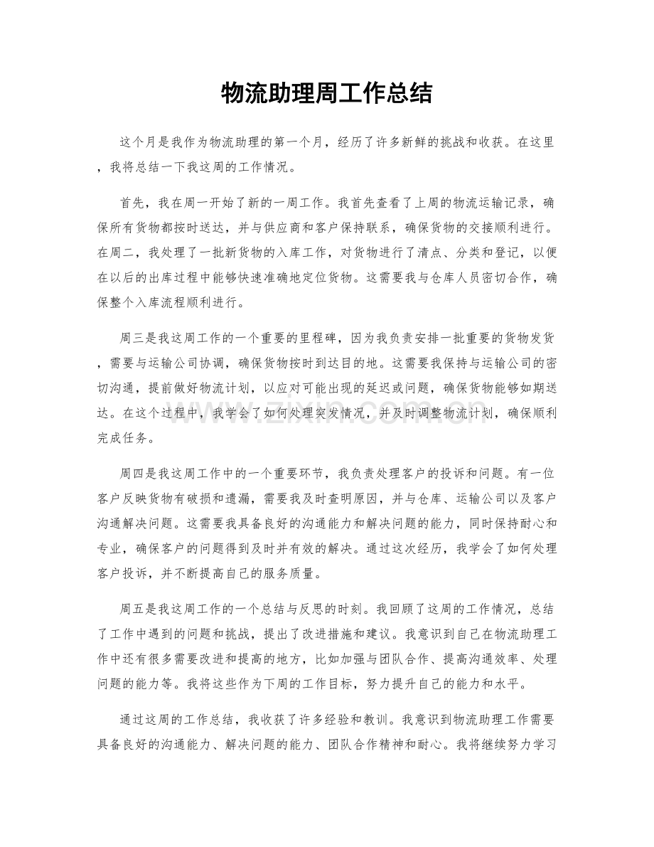 物流助理周工作总结.docx_第1页