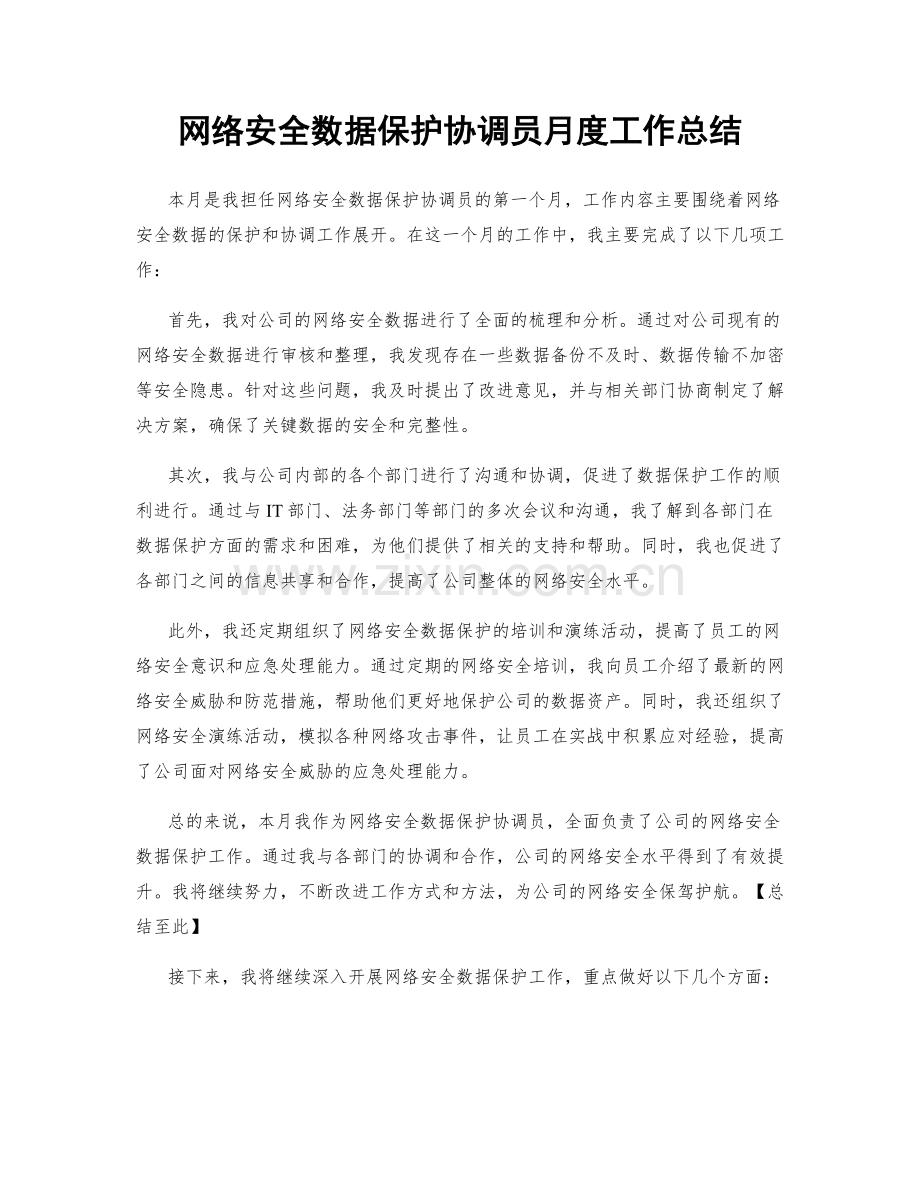 网络安全数据保护协调员月度工作总结.docx_第1页