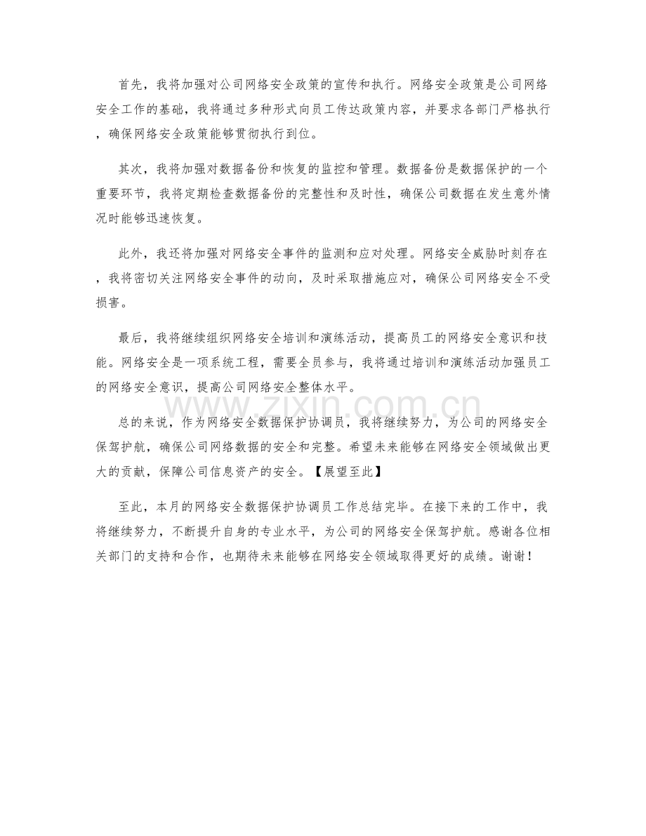 网络安全数据保护协调员月度工作总结.docx_第2页