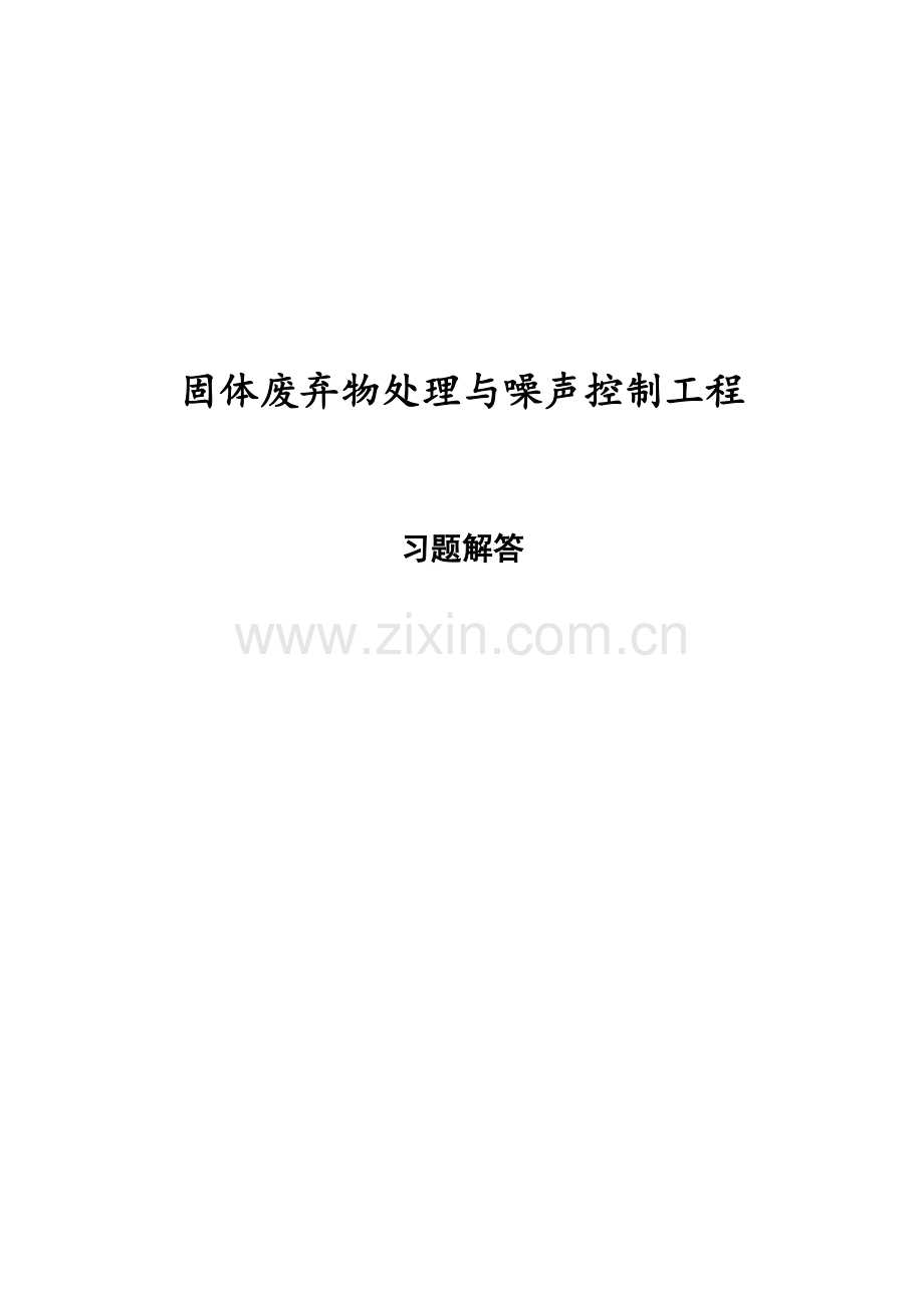 固体废弃物处理与噪声控制工程习题解答.docx_第1页